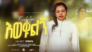 እወቁልኝ - Mehret Eteffa New Ethiopian Song 2025