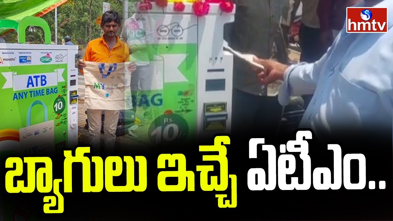 ఈ ATMలో నుండి డబ్బులు రావు.. Cloth Bag ATM installed at Kukatpally hmtv YouTube