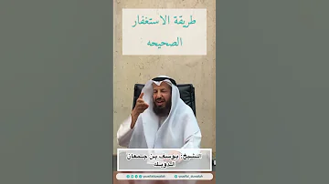 طريقة الاستغفار الصحيحة للشيخ يوسف بن جمعان الدويله 