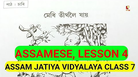 Assam Jatiya vidyalaya class 7 Assamese book Lesson 4 মেধি তীৰ্থলৈ যায় Explanation #jatiyabidyalaya