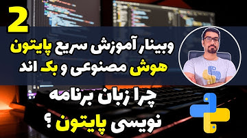 جلسه2- چرا زبان برنامه نویسی پایتون ؟ - وبینار آموزش پایتون ، هوش مصنوعی و بک اند