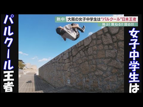 15歳の女子中学生は「パルクール」日本王者　　飛ぶ！跳ねる！回る！「すごい開放されている、自分が自由に動ける感じ」
