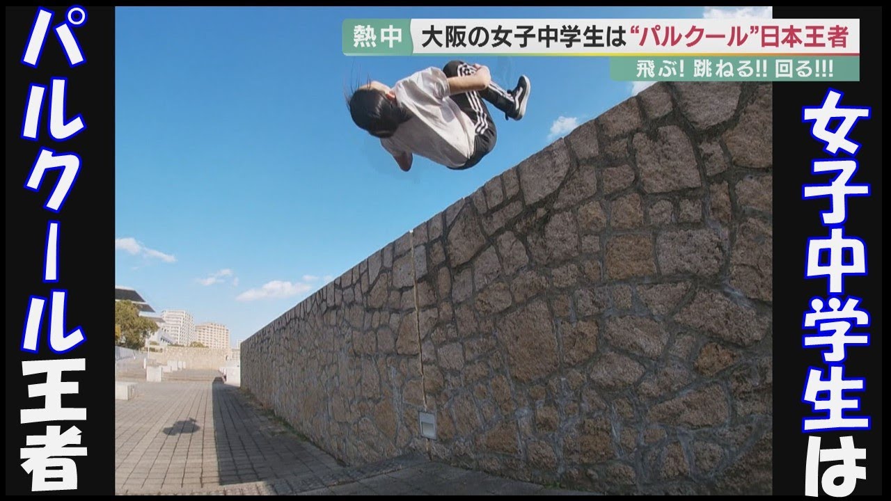 15歳の女子中学生は「パルクール」日本王者　　飛ぶ！跳ねる！回る！「すごい開放されている、自分が自由に動ける感じ」