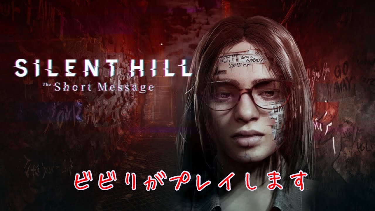 [ネタバレあり]dbdでの知識しかないけど遊んでみます！SILENT HILL:The Short Message 実況 #1 - YouTube