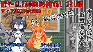 #221　横でゲームしてるの見ながら作業する！　#Vtuber　#ディアボロの大冒険