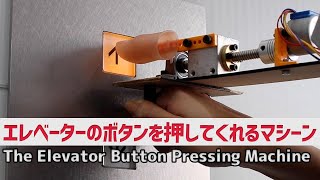 エレベーターのボタンを押してくれるマシーン：The Elevator Button Pressing Machine