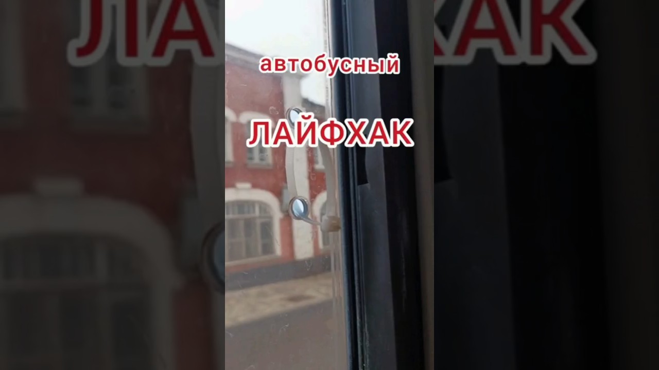 Лайфхак в автобусе