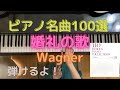 【ピアノ名曲100選　婚礼の合唱】piano/Brautchor/Wagner/クラシック/piapiano