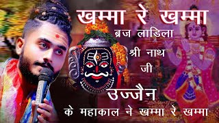 खम्मा रे खम्मा ।। Ujjain Ka Maharaja Ne Khamma Re Khamma ।। kishan bhagat।। गणगौर महोत्सव राजसमन्द।।