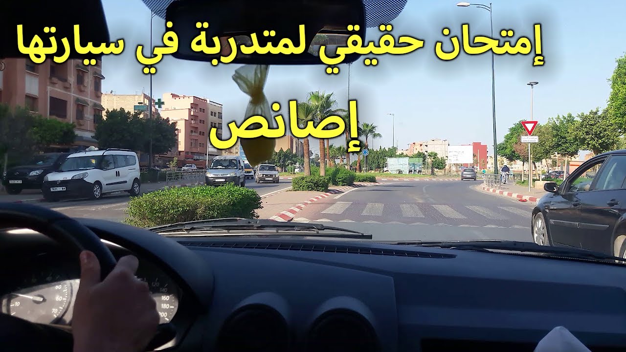 الدرس 197 : إمتحان حقيقي لمتدربة في سيارتها إصانص