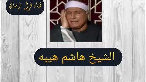 الشيخ هاشم هيبه وما تيسر له من اول سوره الاسراء عيدكم مبارك