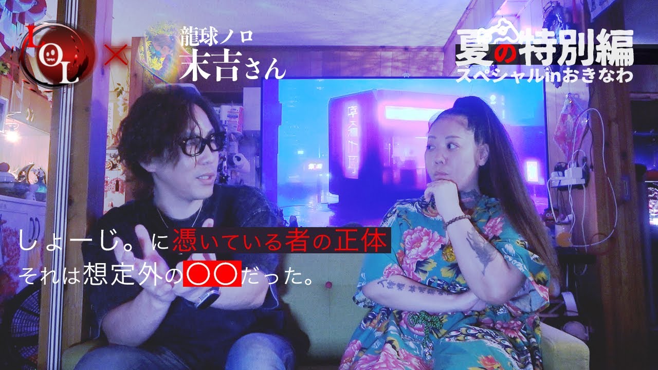 ついに判明！！龍球ノロ末吉さんが認めた！しょーじ。に憑いているものの正体と彼の霊能力のレベルについて…