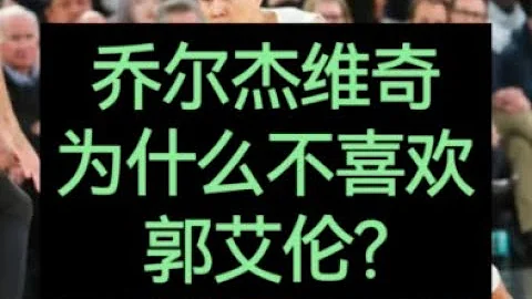 杨毅解读，乔尔杰维奇为什么不喜欢郭艾伦。#中国体育 #中国男篮 #郭艾伦 - 天天要闻