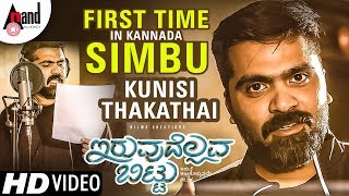 iruvudellava-bittu-first-time-in-kannada-simbu-kunisi-thakathai-song-promo-2018