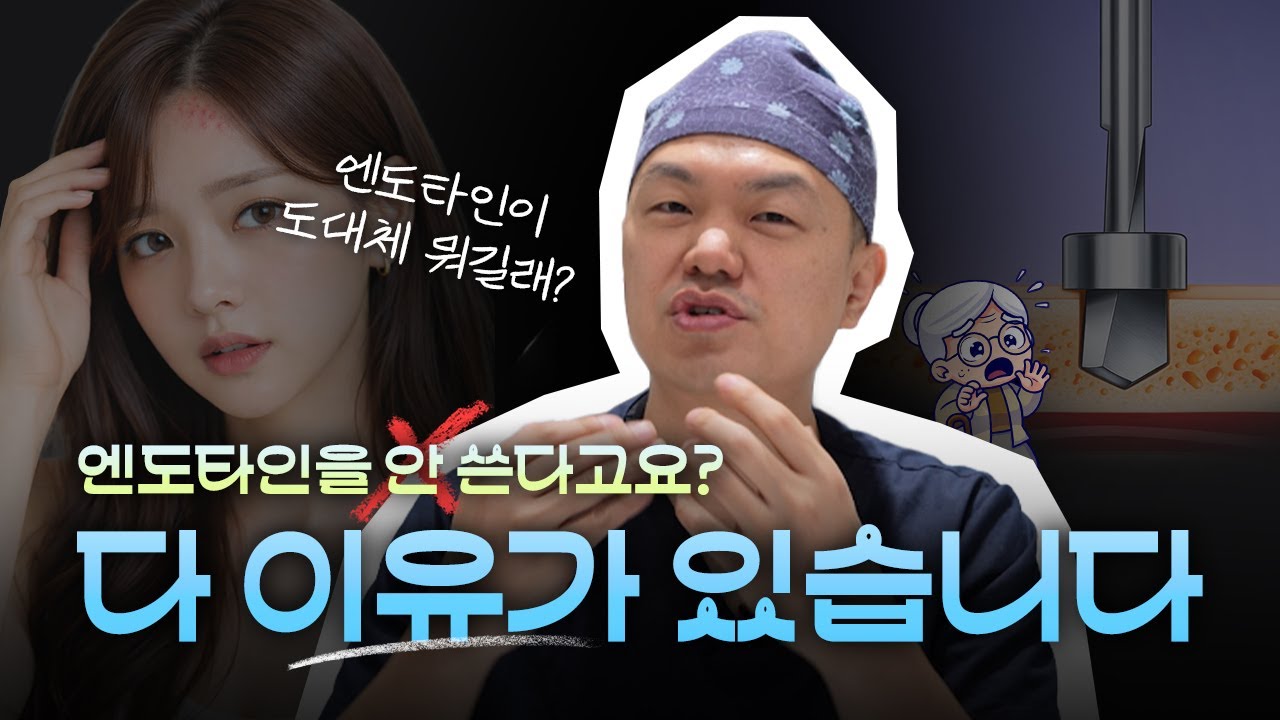 [이마거상 FAQ 2편] 원장님은 엔도타인 안쓰시나요? 전문가가 본 엔도타인과 실 고정법의 차이