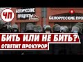 Бить или не бить?! Вопрос к прокурору? / Что происходит?