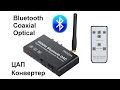 Bluetooth Coaxial Optical ЦАП конвертер PROZOR, Neoteck с пультом ДУ