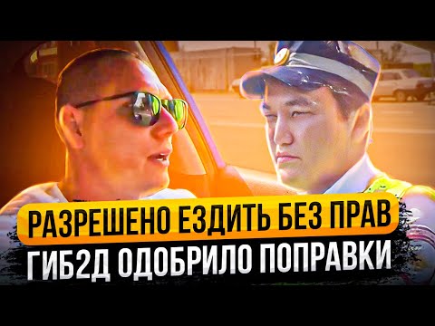 РАЗРЕШЕНО ЕЗДИТЬ БЕЗ ПРАВ/ ГИБ2Д ОДОБРИЛО ПОПРАВКИ/ НЕТ ДОКУМЕНТОВ, НЕТ ШТРАФА и ПРОБЛЕМ/