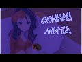 MiSide - Сонная Мита