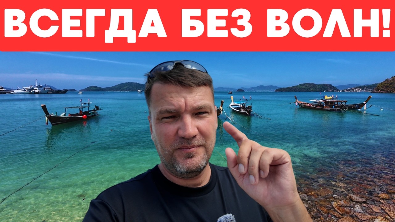 ПХУКЕТ! НИЗКИЙ СЕЗОН НЕСТРАШЕН! ЕСЛИ ТЫ ЗДЕСЬ!