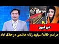 خبر فوری مراسم خاک سپاری زلاله هاشمی در جلال اباد Zallal Hashimi خبر فوری مراسم خاک سپاری زلاله هاشمی در جلال اباد Zallal Hashimi