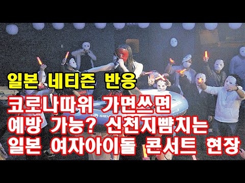 [일본반응]코로나따위 가면쓰면 예방가능?? 신천지 뺨치는 일본 여자아이돌 콘서트현장