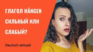 hängen - сильный или слабый?