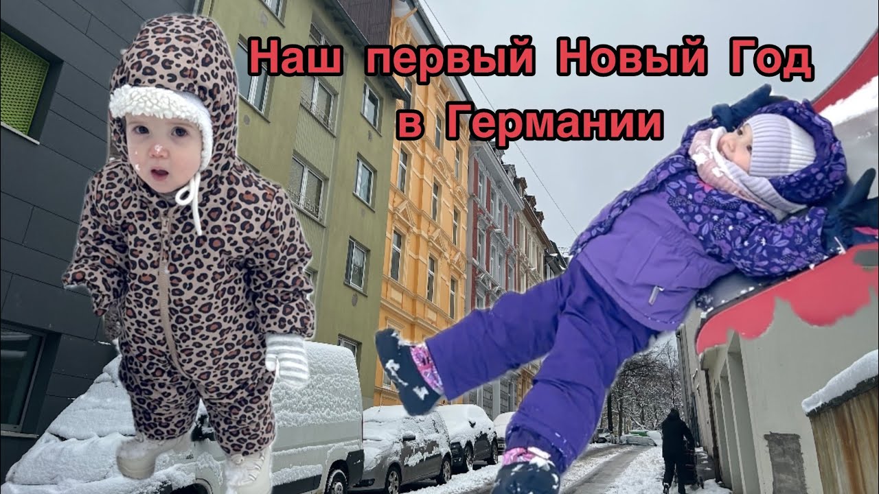 Наш Первый Новый Год в Германии 🎆