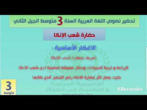 تحضير نص حضارة شعب الانكا ثالثة متوسط 