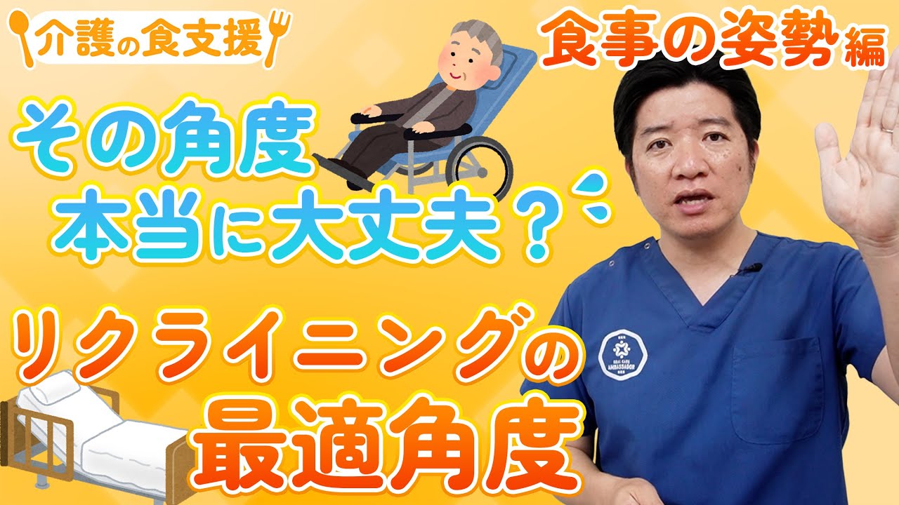 食事介助者必見👀リクライニングの「最適角度」の探し方【介護の食支援~姿勢編~】