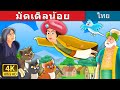 มัดเดิลน้อย | Little Muddle Story | Thai Fairy Tales
