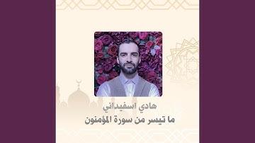 ما تيسر من سورة المؤمنون