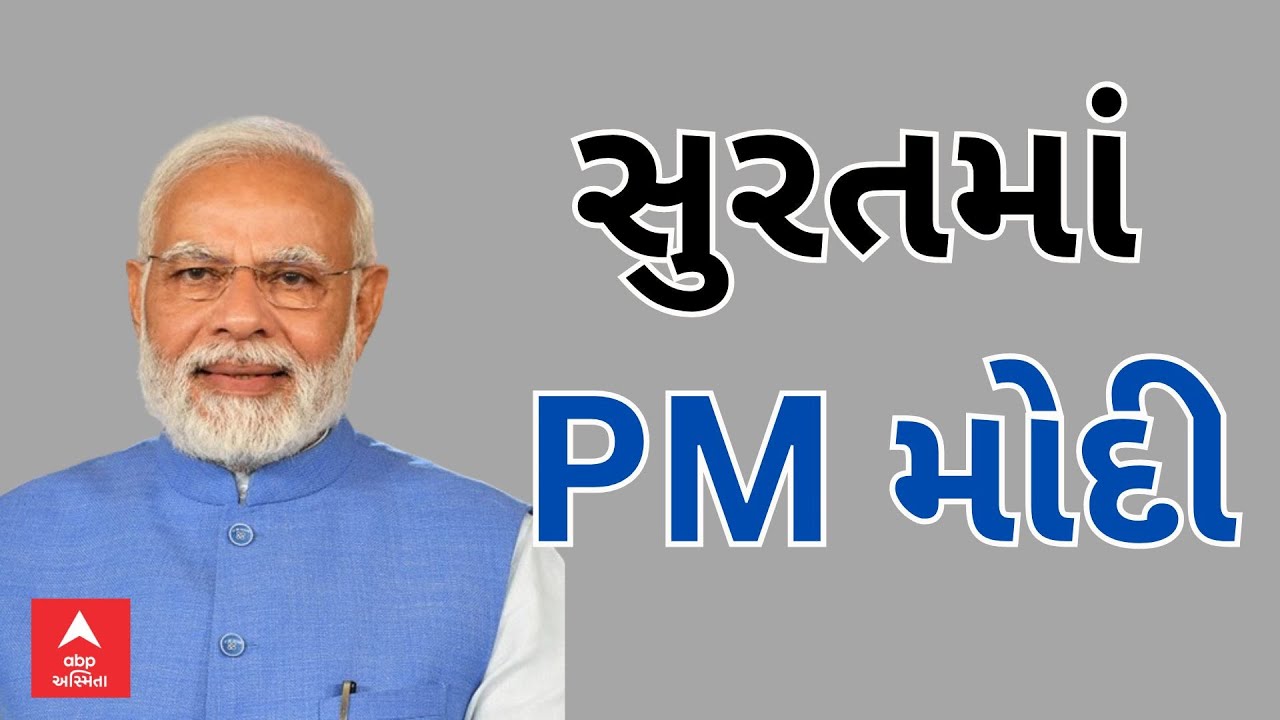 PM Modi Arrive |  Surat | PM મોદી પહોંચ્યા સુરત એરપોર્ટ, જુઓ કેવો છે માહોલ
