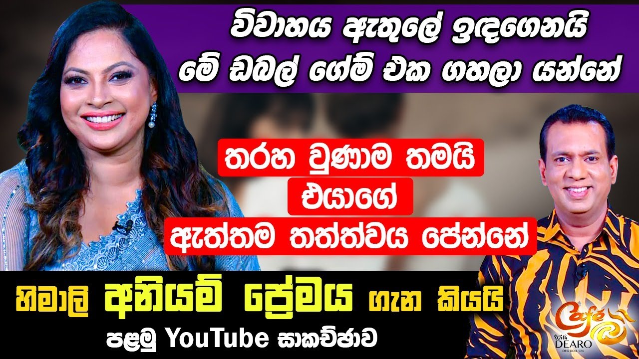 තරහ වුණාම තමයි එයාගේ ඇත්තම තත්ත්වය පේන්නේ - හිමාලි අනියම් ප්‍රේමය ගැන කියයි | Himali Sayurangi