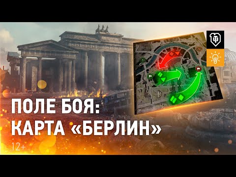 видео: Новая карта «Берлин»: как играть, если тактика не сработала [Мир танков]