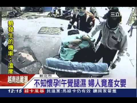 不知懷孕！午覺腿濕　婦人竟產女嬰│三立新聞台