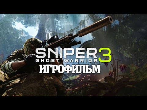 Видео: ИГРОФИЛЬМ Sniper: Ghost Warrior 3 (все катсцены, русские субтитры) прохождение без комментариев