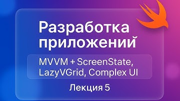 Swift + SwiftUI - Лекция 5 (LazyGrid, Сложный UI, MVVM и ScreenState, iOS 18+)
