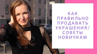 Как правильно продавать украшения/Советы новичкам NataliaLuzik