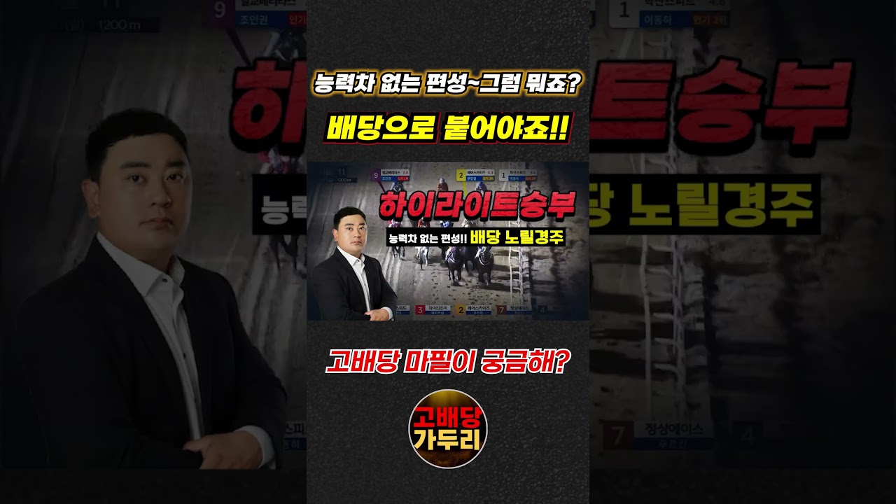 고배당 마필이 궁금해???