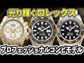 【ロレックス｜コンビモデル】人気のモデル3選！ファーストロレックスにもおすすめ！【ROLEX】