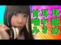 【生配信】ASMR!脳がとろける耳舐め、耳かき、甘噛みはいかが?【女性配信】