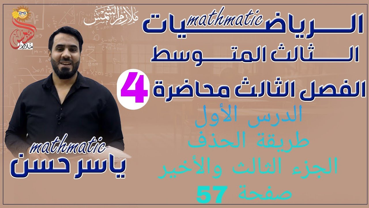 المحاضرة 4 الصف الثالث متوسط الفصل الثالث الدرس الأول الحذف الجزء الثالث والأخير صفحة 57