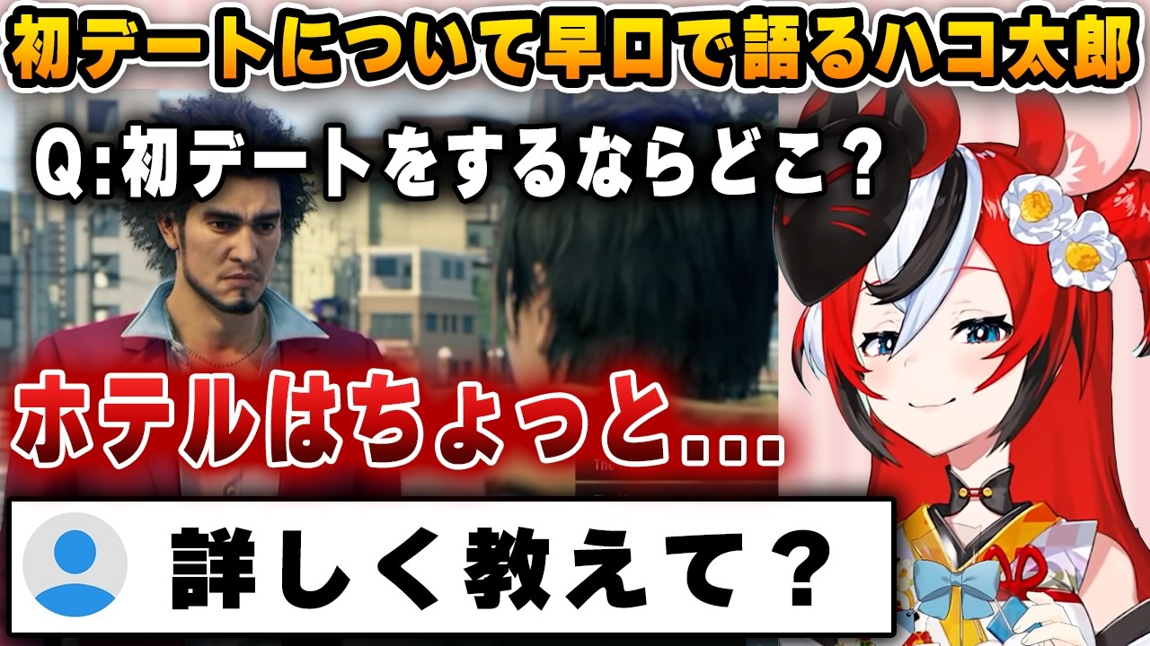 初デートで行く場所について、めちゃくちゃ早口で語り出すハコ太郎【ホロライブ/ハコ太郎/ベールズ/ビジュー】