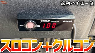 ハイエースに必須？スロットルコントローラー付けてみた！【週刊ハイエース】#23 PIVOT  3-drive・α