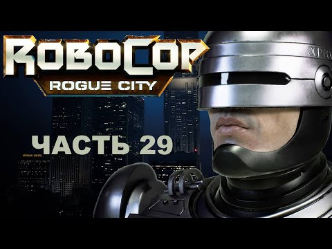 Видео: Прохождение ROBOCOP: ROGUE CITY 2023.  Часть 29.  Беспорядки в ночь выборов.