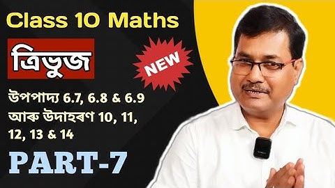 Class 10 Maths | ত্ৰিভুজ | উপপাদ্য 6.7, 6.8 & 6.9 | উদাহৰণ 10, 11, 12, 13 & 14 | Ch-6 | অসমীয়াত