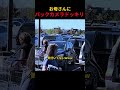 お母さんにバックカメラドッキリ