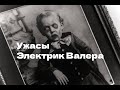 Триллер Валера Электрик