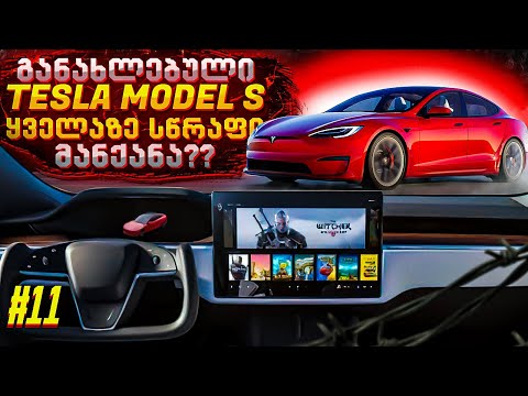 განახლებული Tesla Model S / BMW M3-ის ღირსეული კონკურენტი Cadillac-ისგან / ახალი Lada Largus